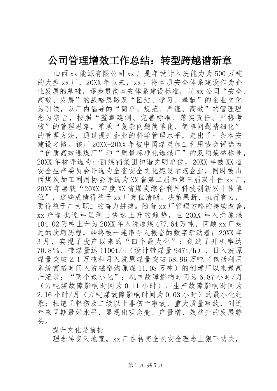 2024年公司管理增效工作总结转型跨越谱新章_第1页