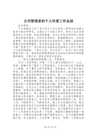 2024年公司管理者的个人年度工作总结