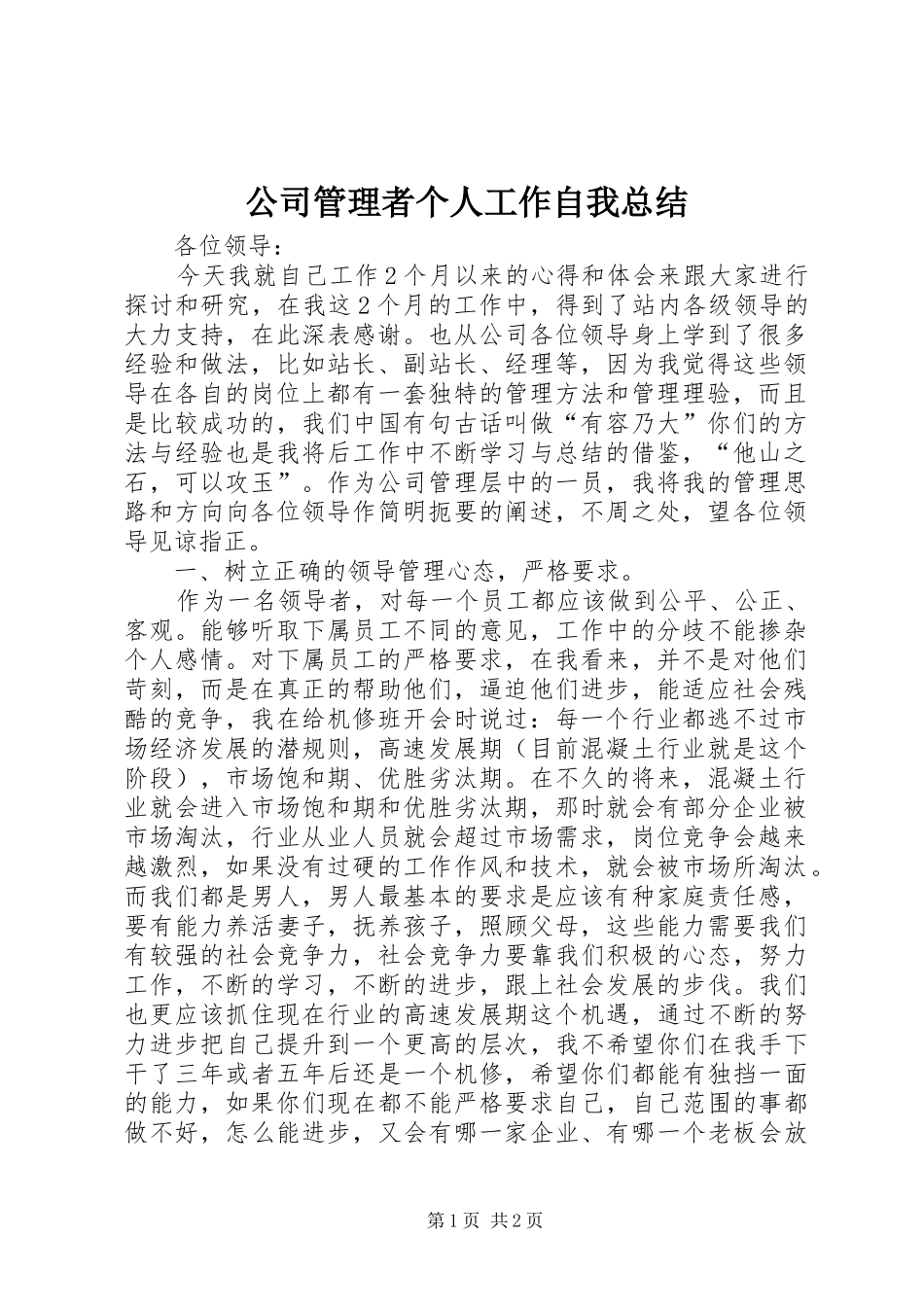 2024年公司管理者个人工作自我总结_第1页