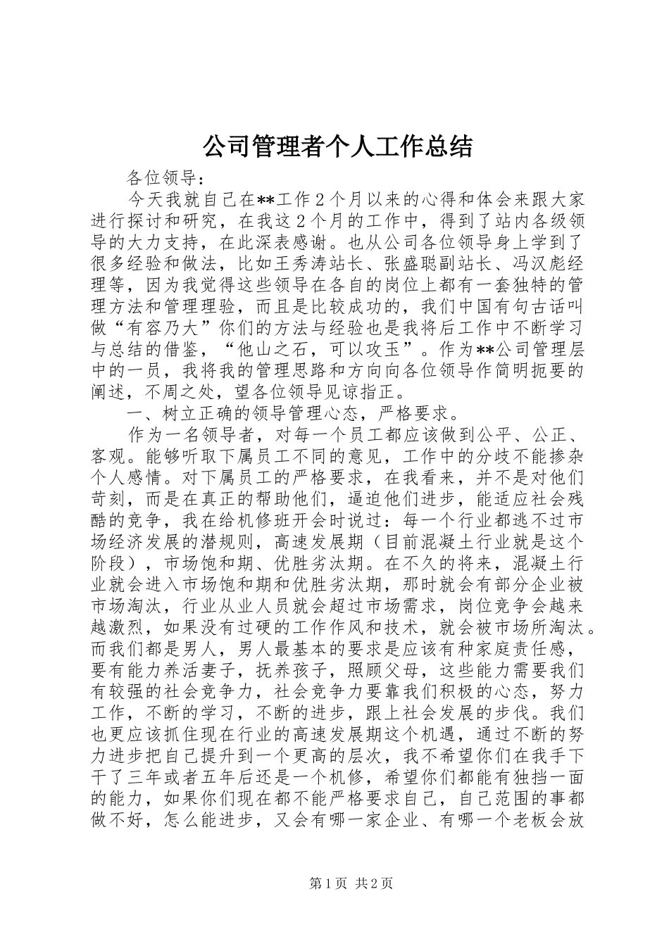 2024年公司管理者个人工作总结_第1页