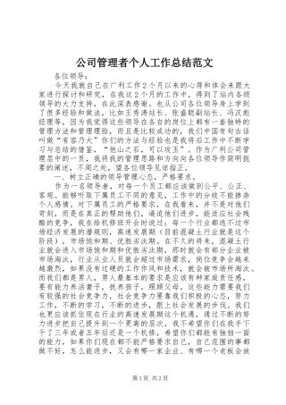 2024年公司管理者个人工作总结范文