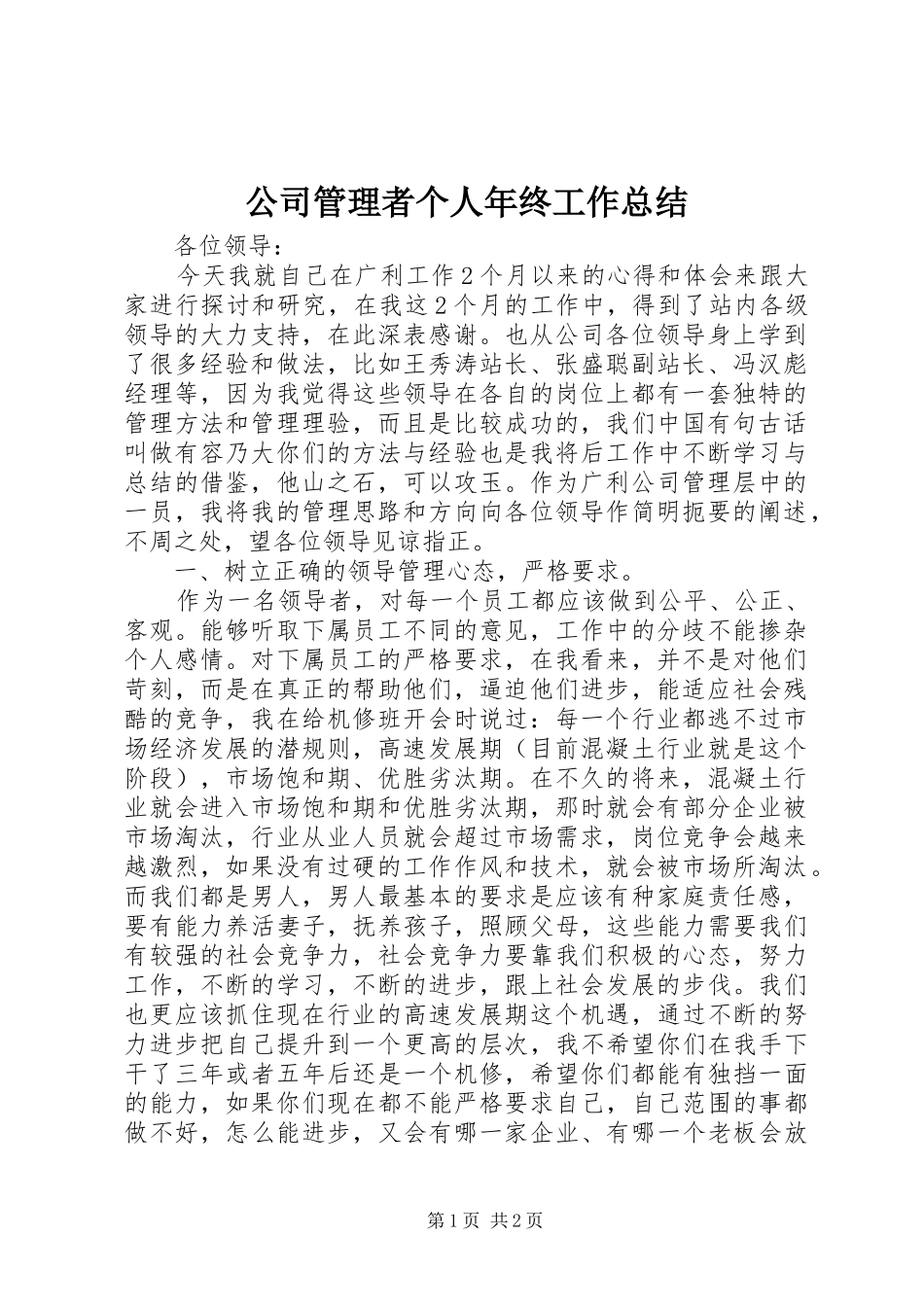 2024年公司管理者个人年终工作总结_第1页
