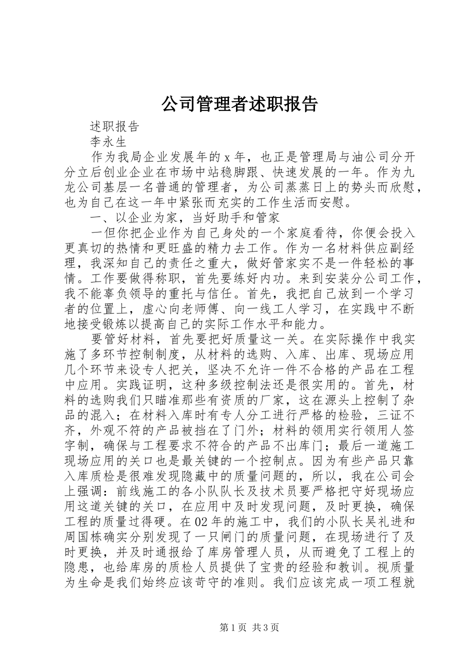 2024年公司管理者述职报告_第1页