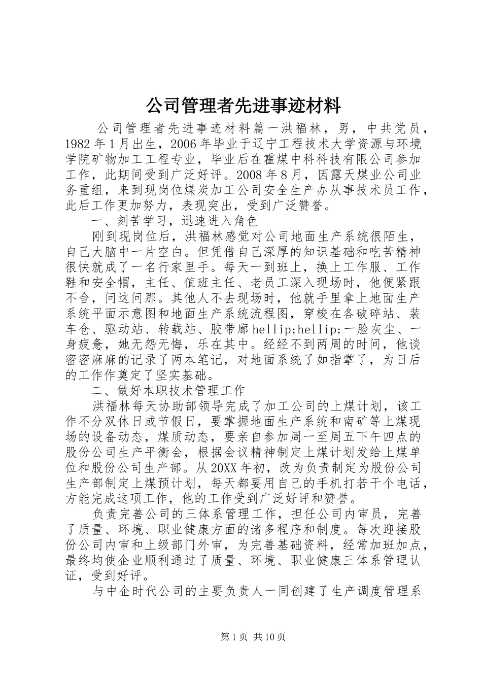 2024年公司管理者先进事迹材料_第1页