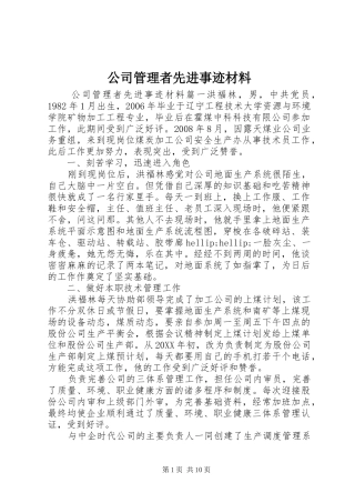 2024年公司管理者先进事迹材料