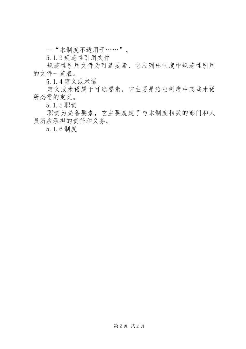 2024年公司管理制度编写规定_第2页