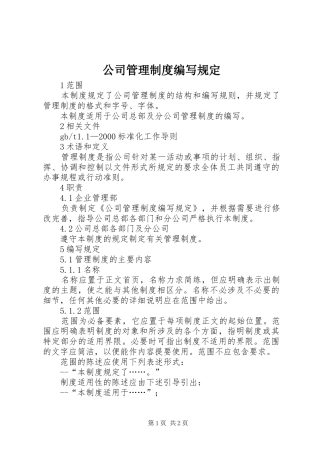 2024年公司管理制度编写规定