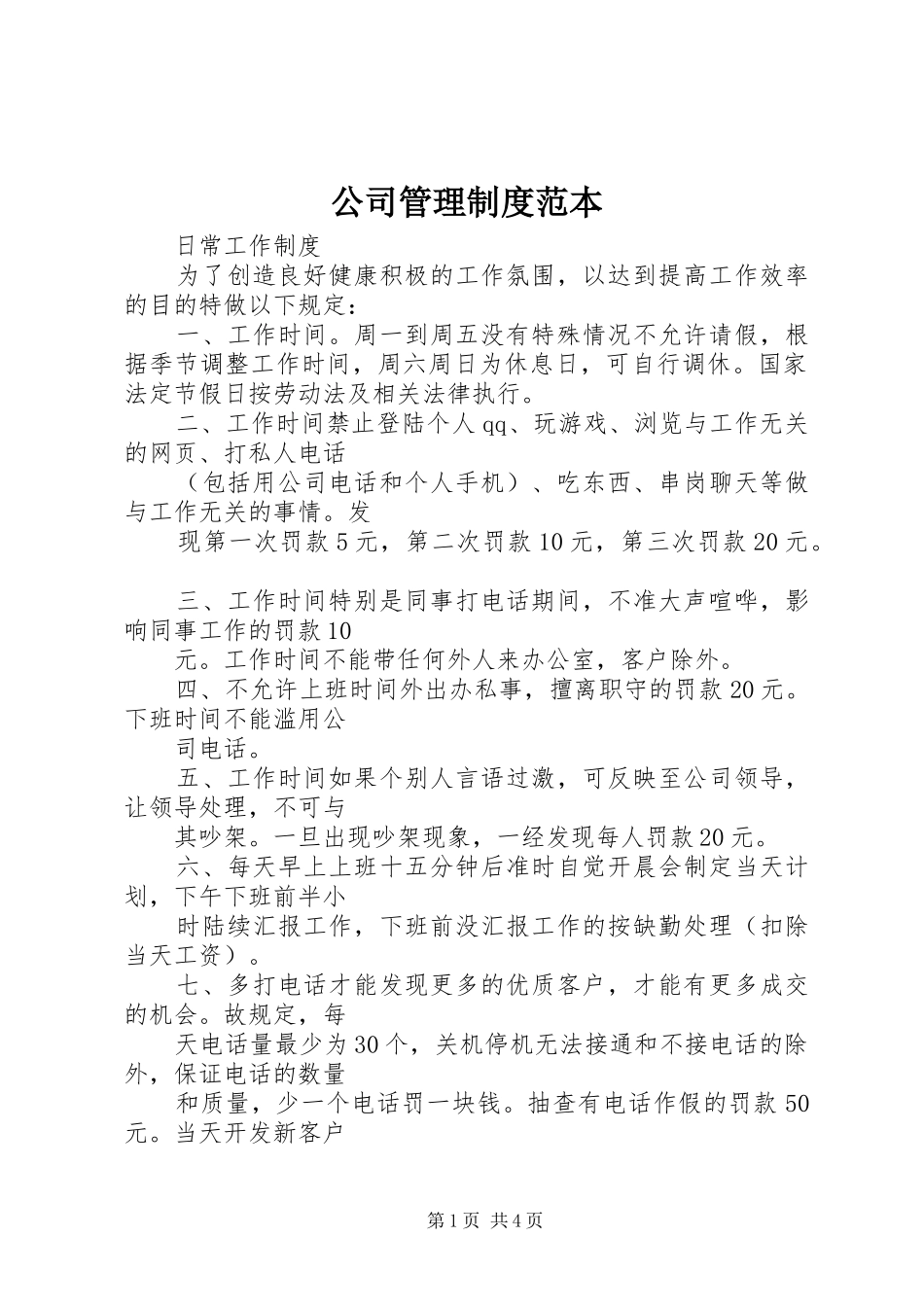 2024年公司管理制度范本_第1页