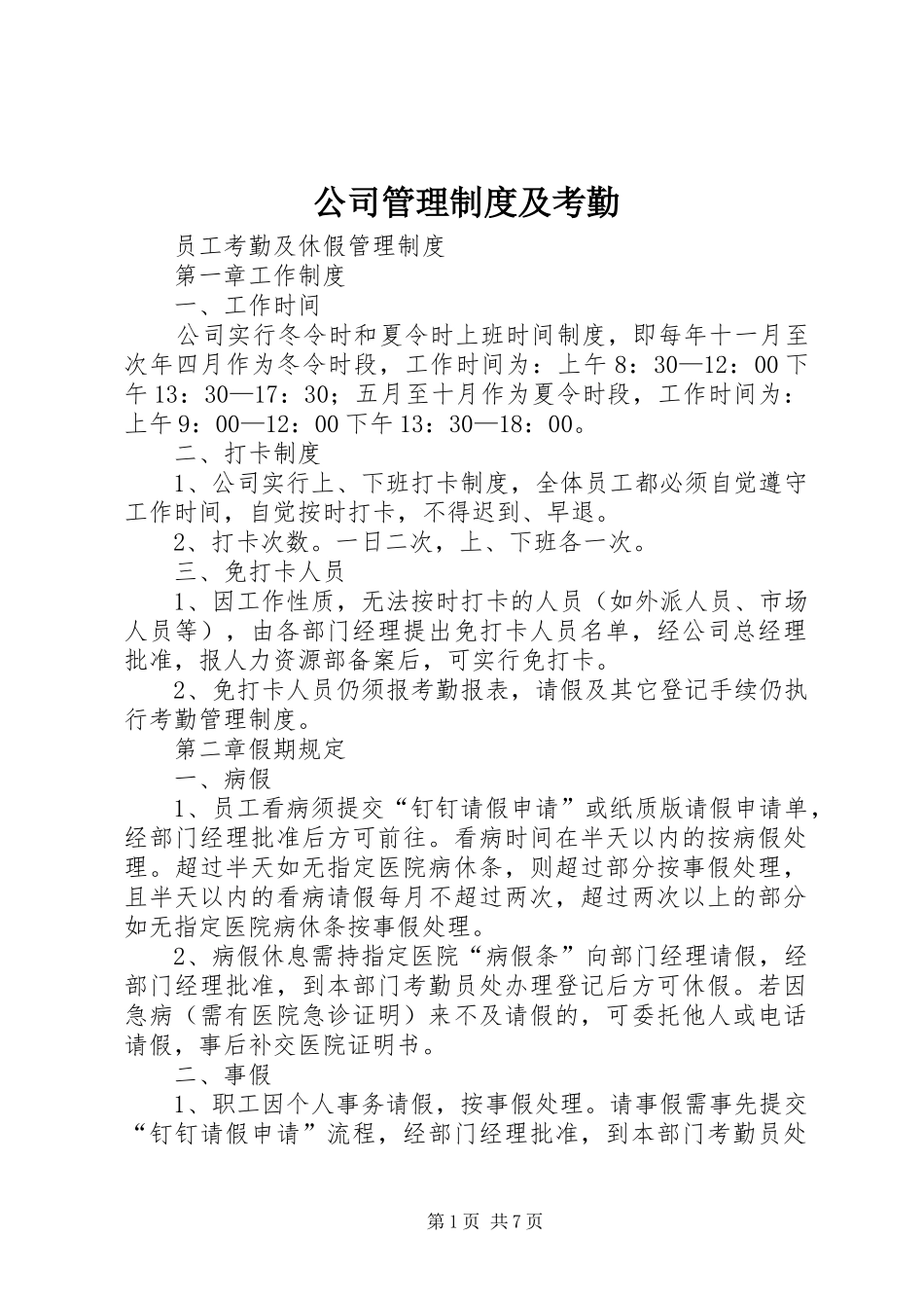 2024年公司管理制度及考勤_第1页
