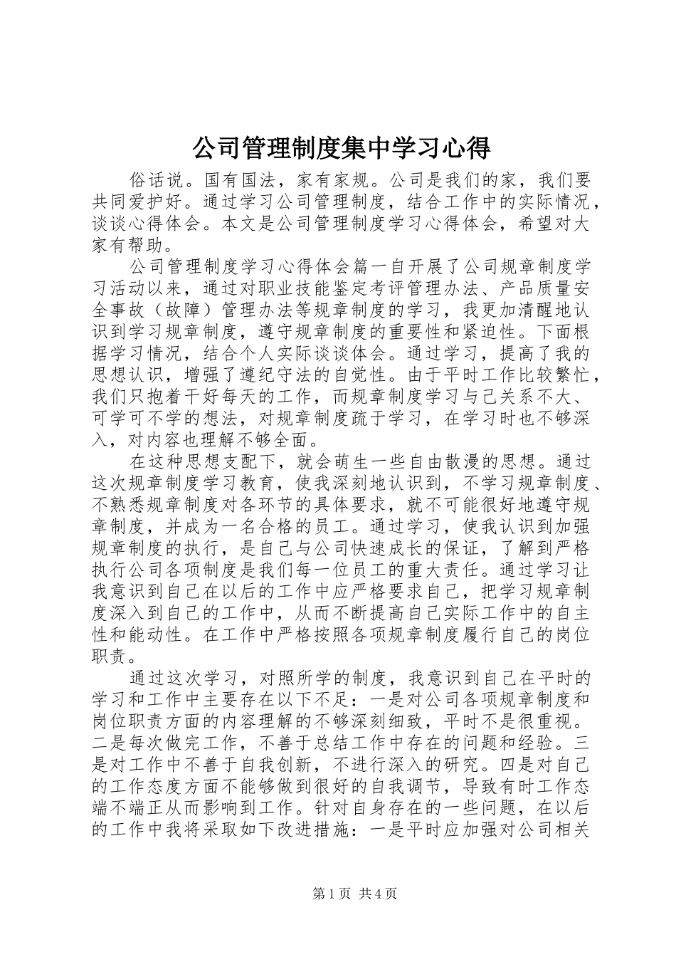 2024年公司管理制度集中学习心得_第1页
