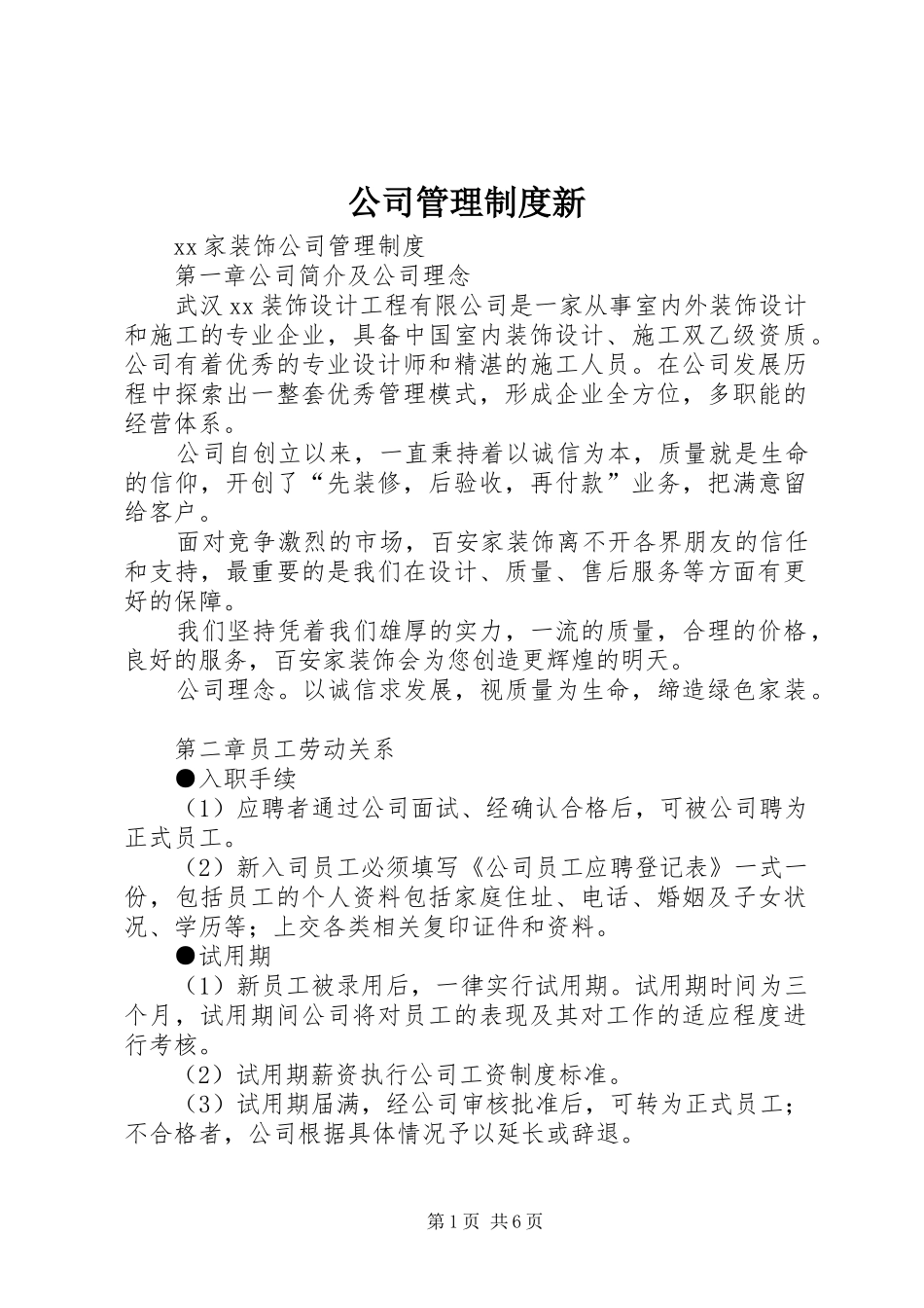 2024年公司管理制度新_第1页