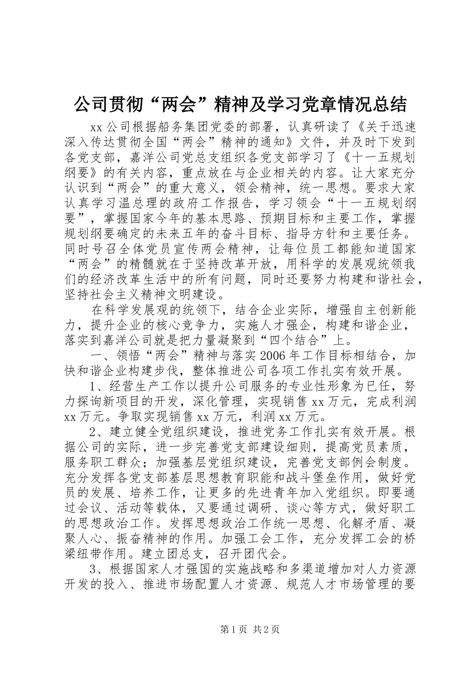 2024年公司贯彻两会精神及学习党章情况总结_第1页