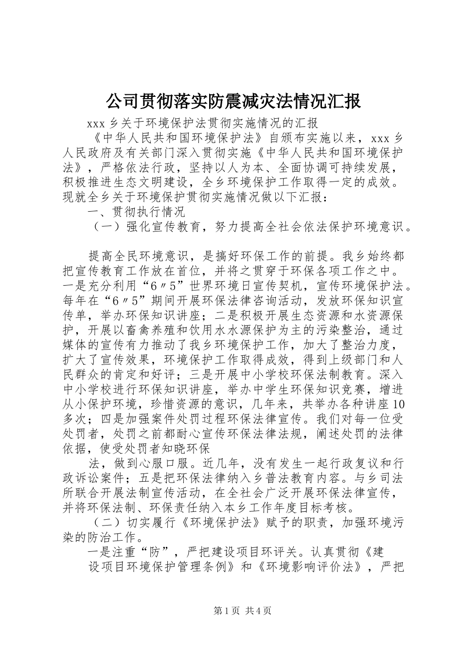 2024年公司贯彻落实防震减灾法情况汇报_第1页