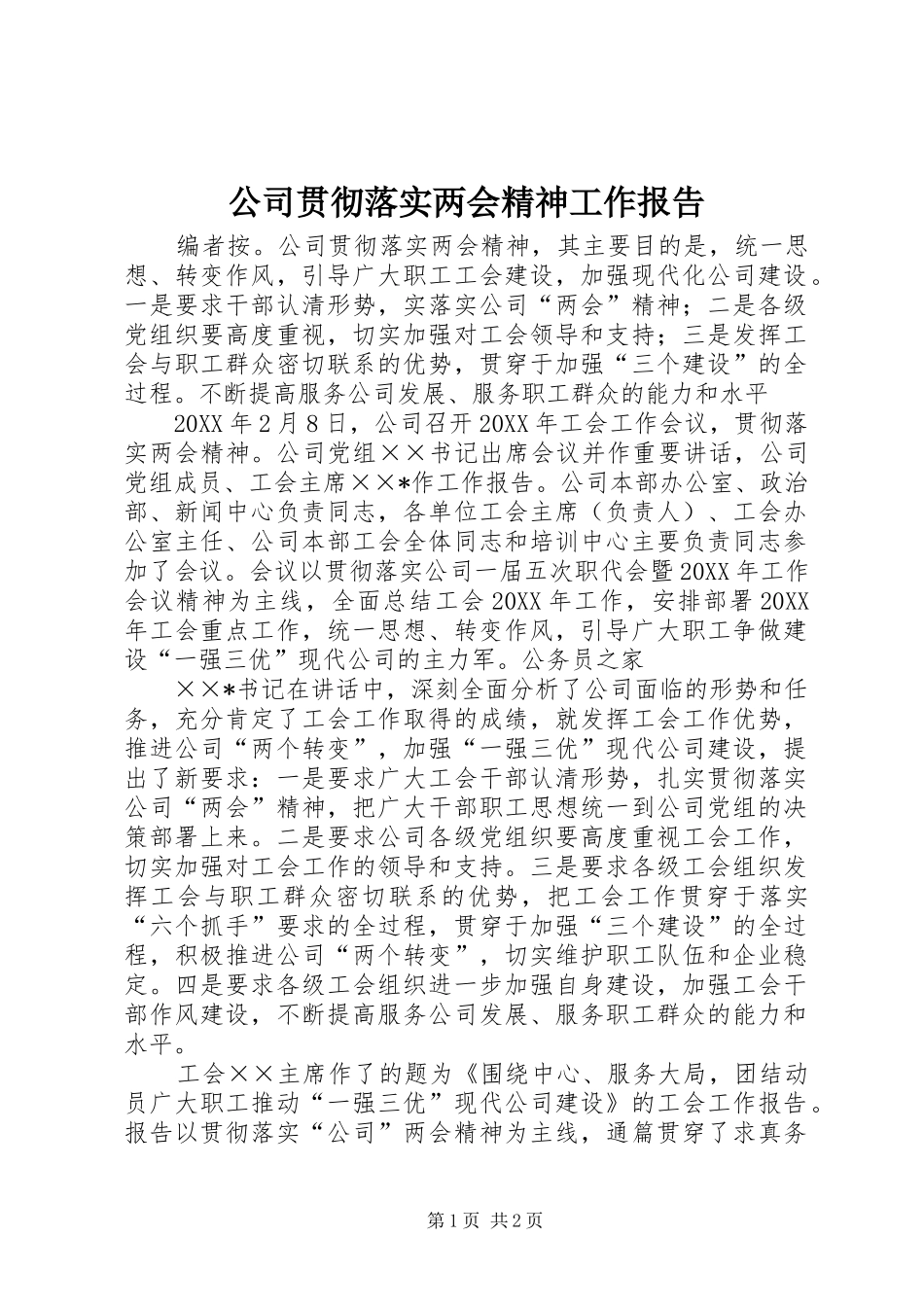 2024年公司贯彻落实两会精神工作报告_第1页