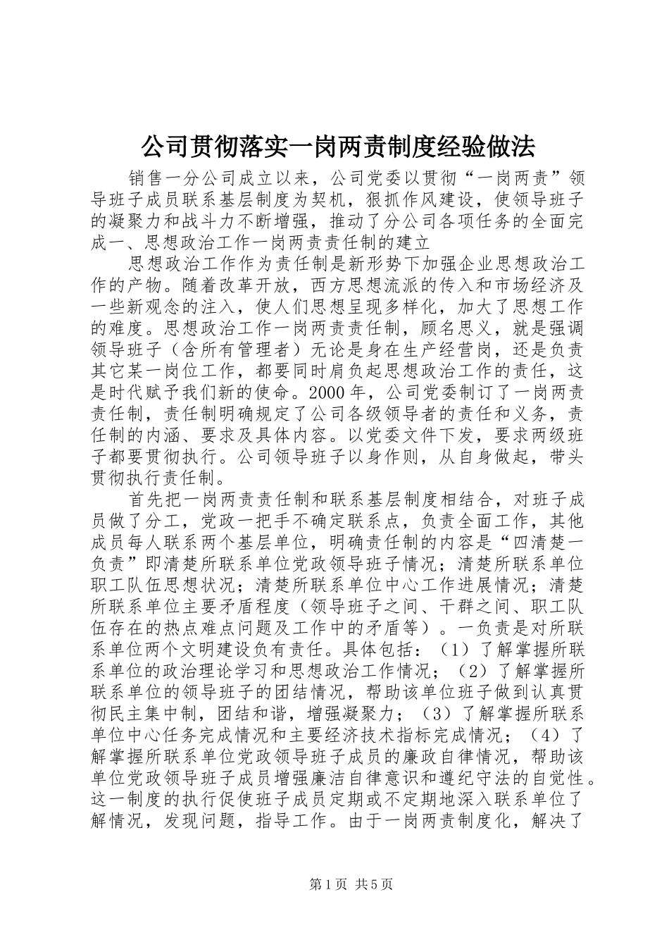 2024年公司贯彻落实一岗两责制度经验做法_第1页