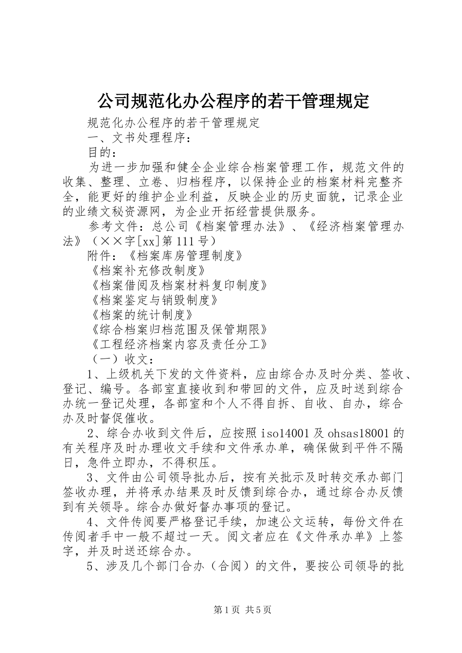 2024年公司规范化办公程序的若干管理规定_第1页