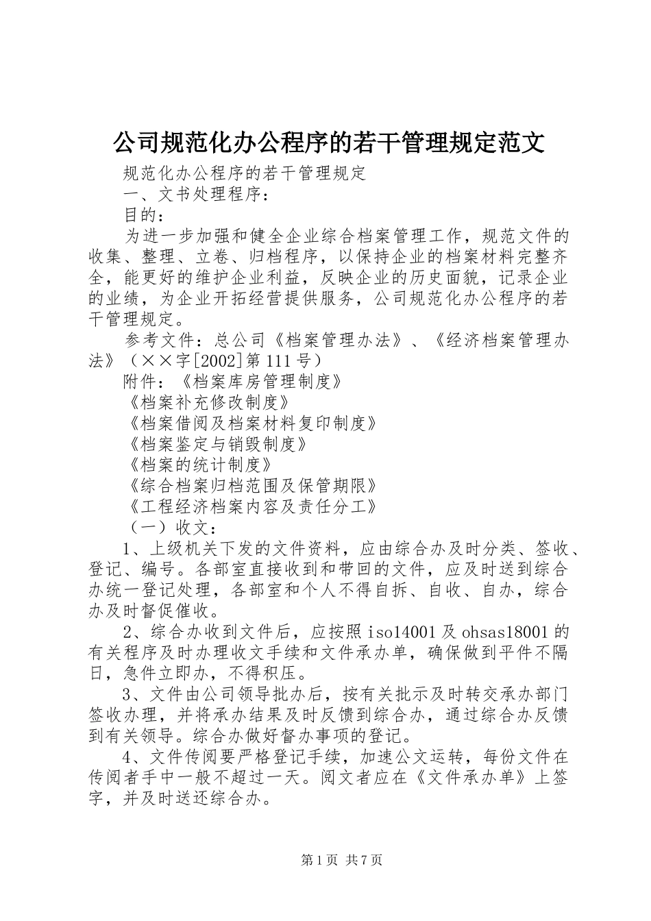 2024年公司规范化办公程序的若干管理规定范文_第1页