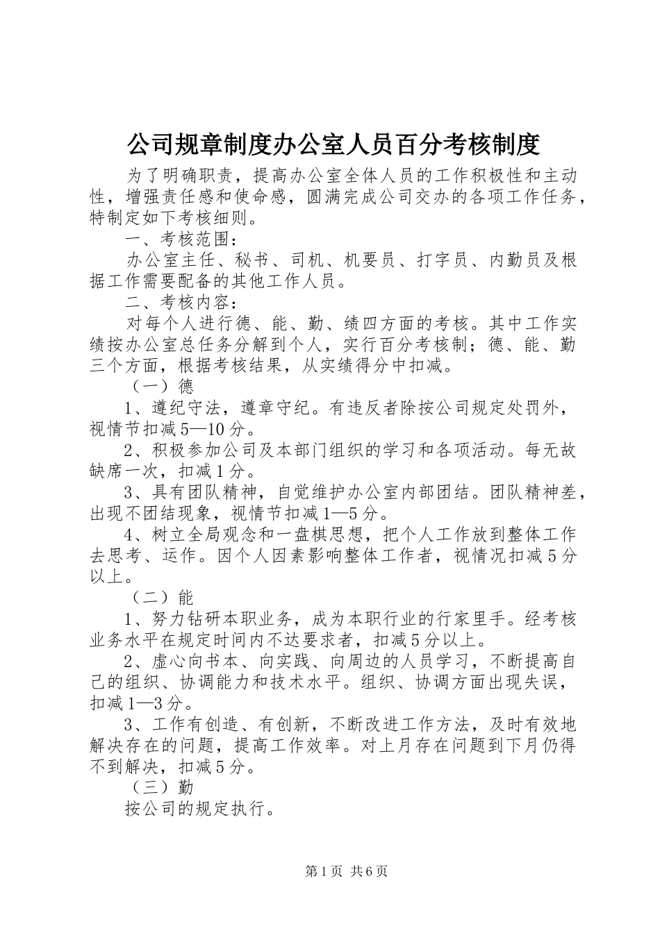 2024年公司规章制度办公室人员百分考核制度_第1页