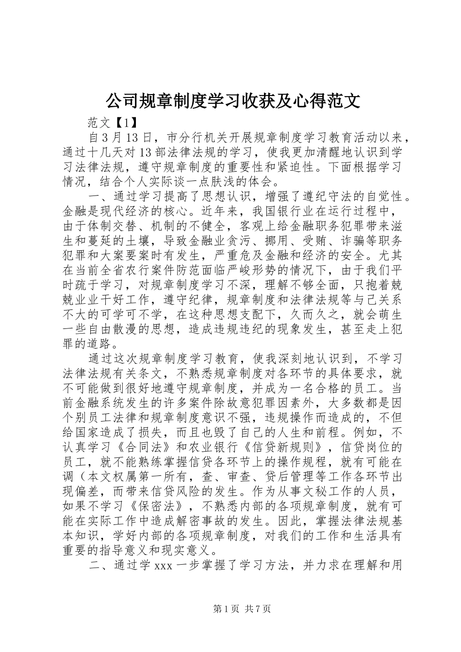 2024年公司规章制度学习收获及心得范文_第1页