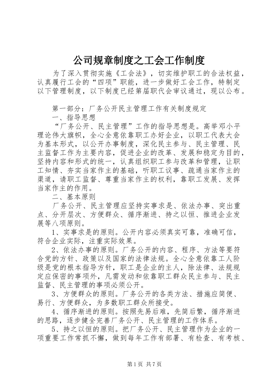 2024年公司规章制度之工会工作制度_第1页