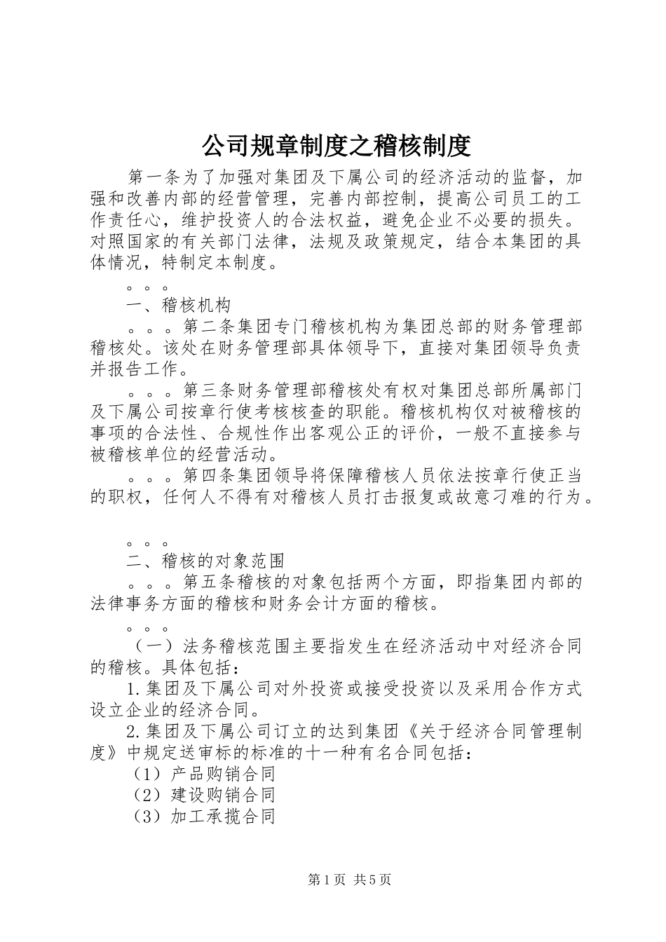 2024年公司规章制度之稽核制度_第1页