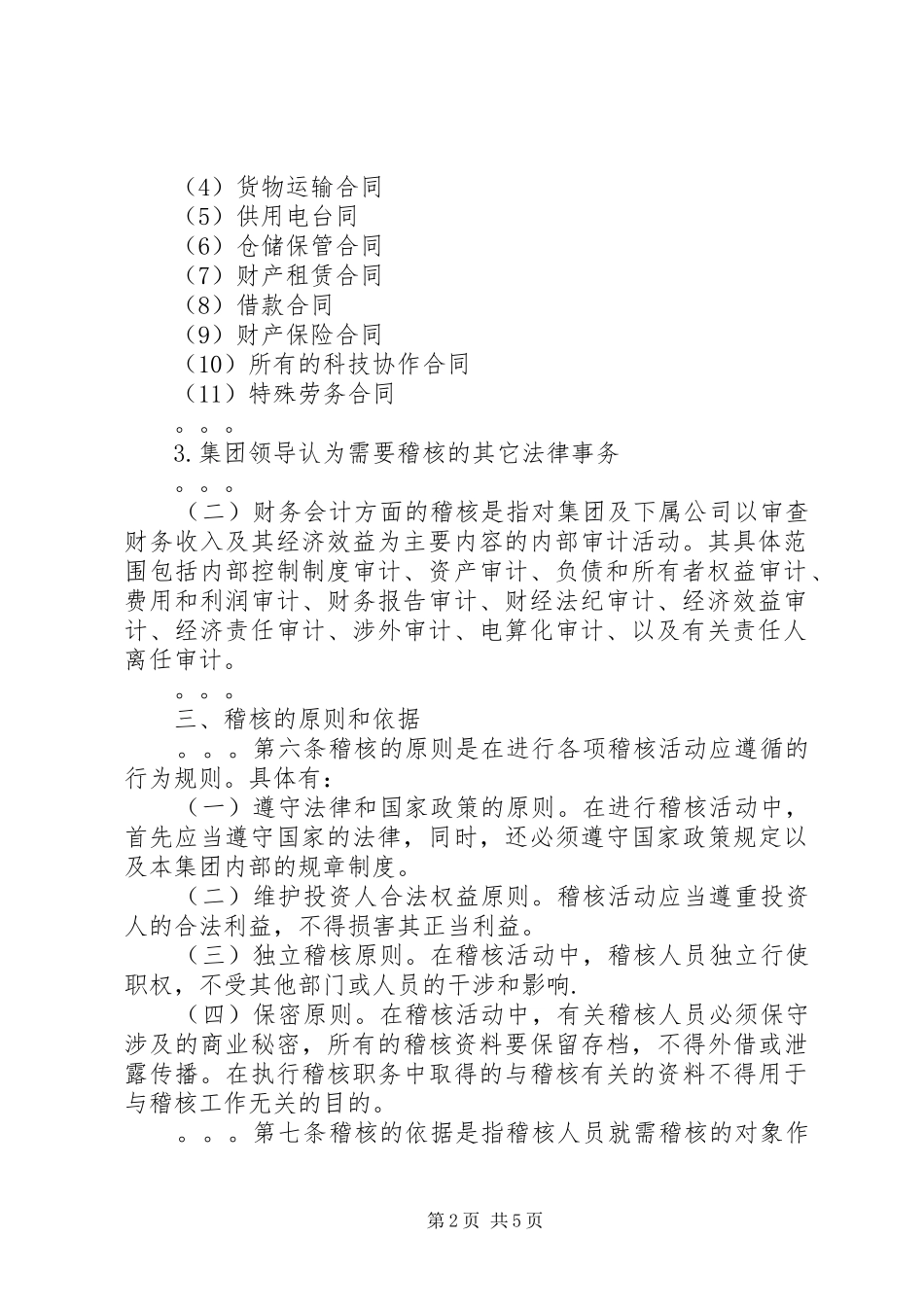 2024年公司规章制度之稽核制度_第2页