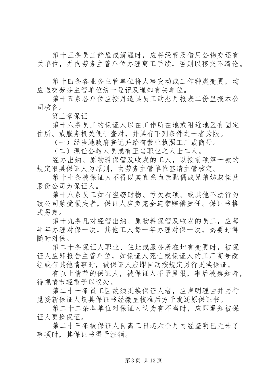 2024年公司规章制度之人事管理规章_第3页