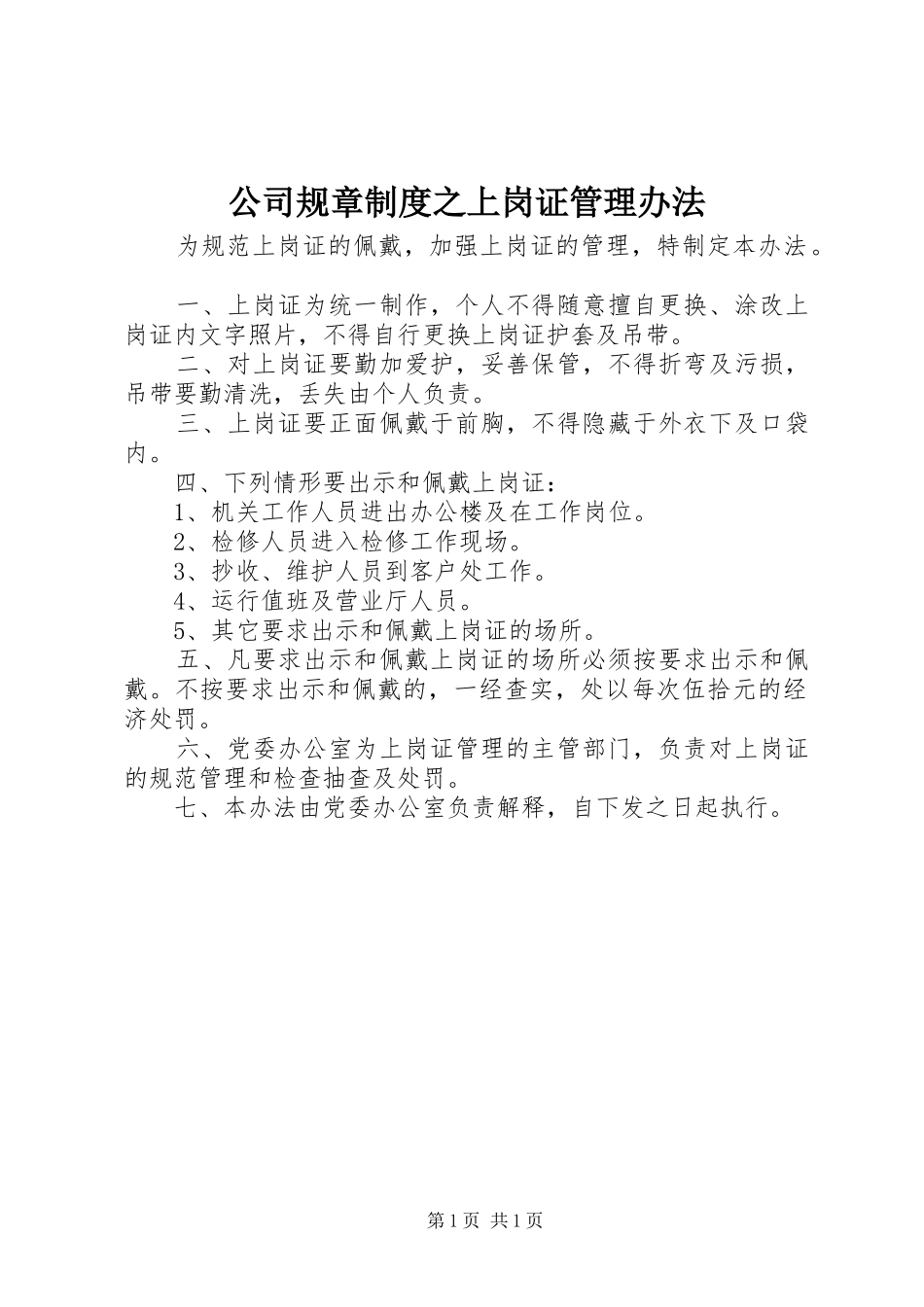 2024年公司规章制度之上岗证管理办法_第1页
