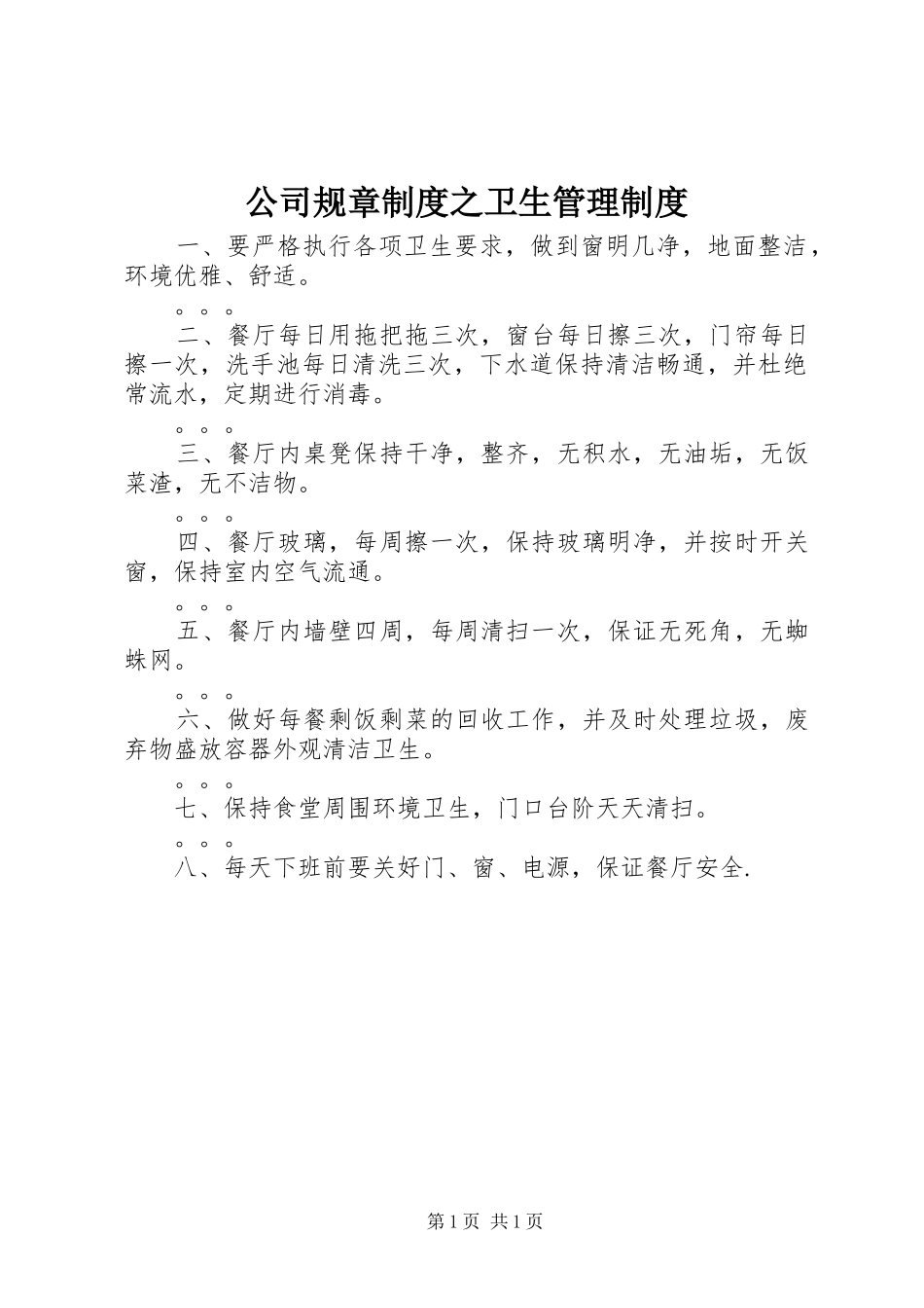 2024年公司规章制度之卫生管理制度_第1页