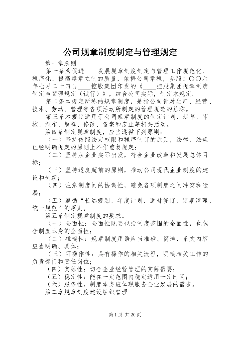 2024年公司规章制度制定与管理规定_第1页