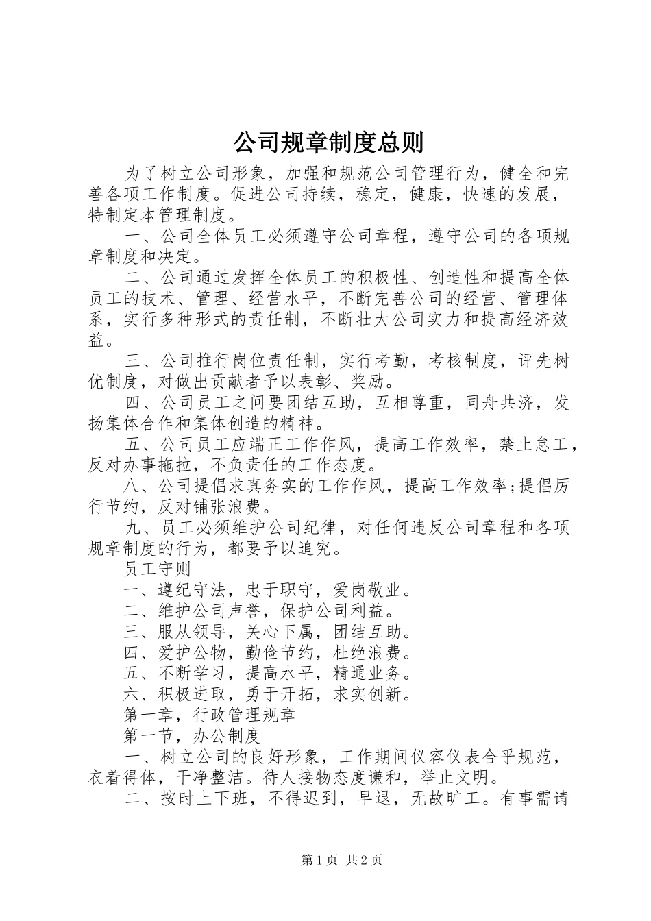 2024年公司规章制度总则_第1页