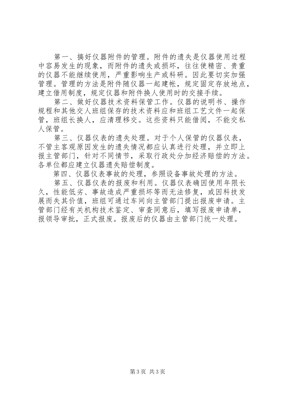 2024年公司贵重仪器仪表使用及管理制度_第3页