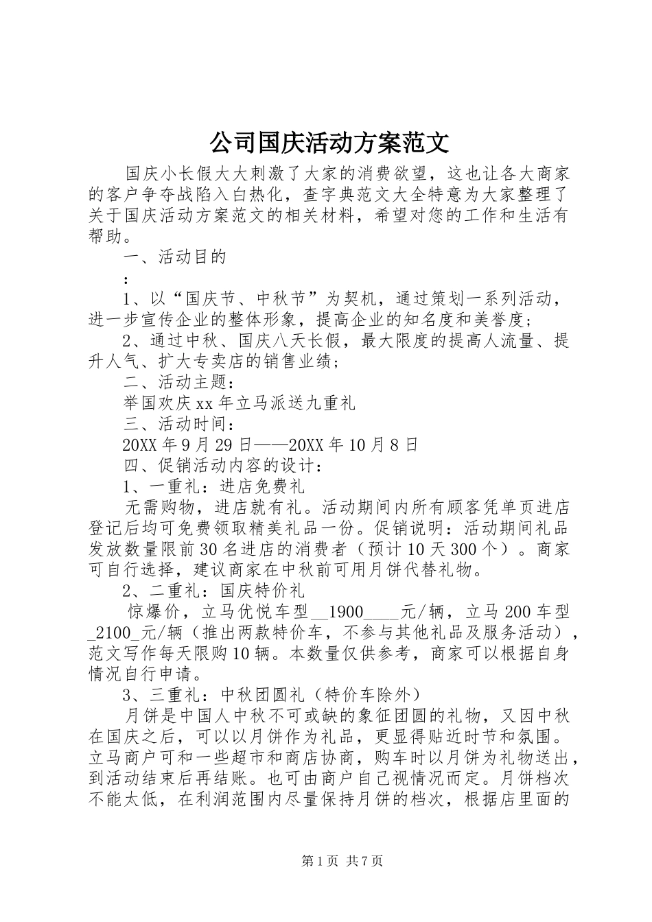 2024年公司国庆活动方案范文_第1页