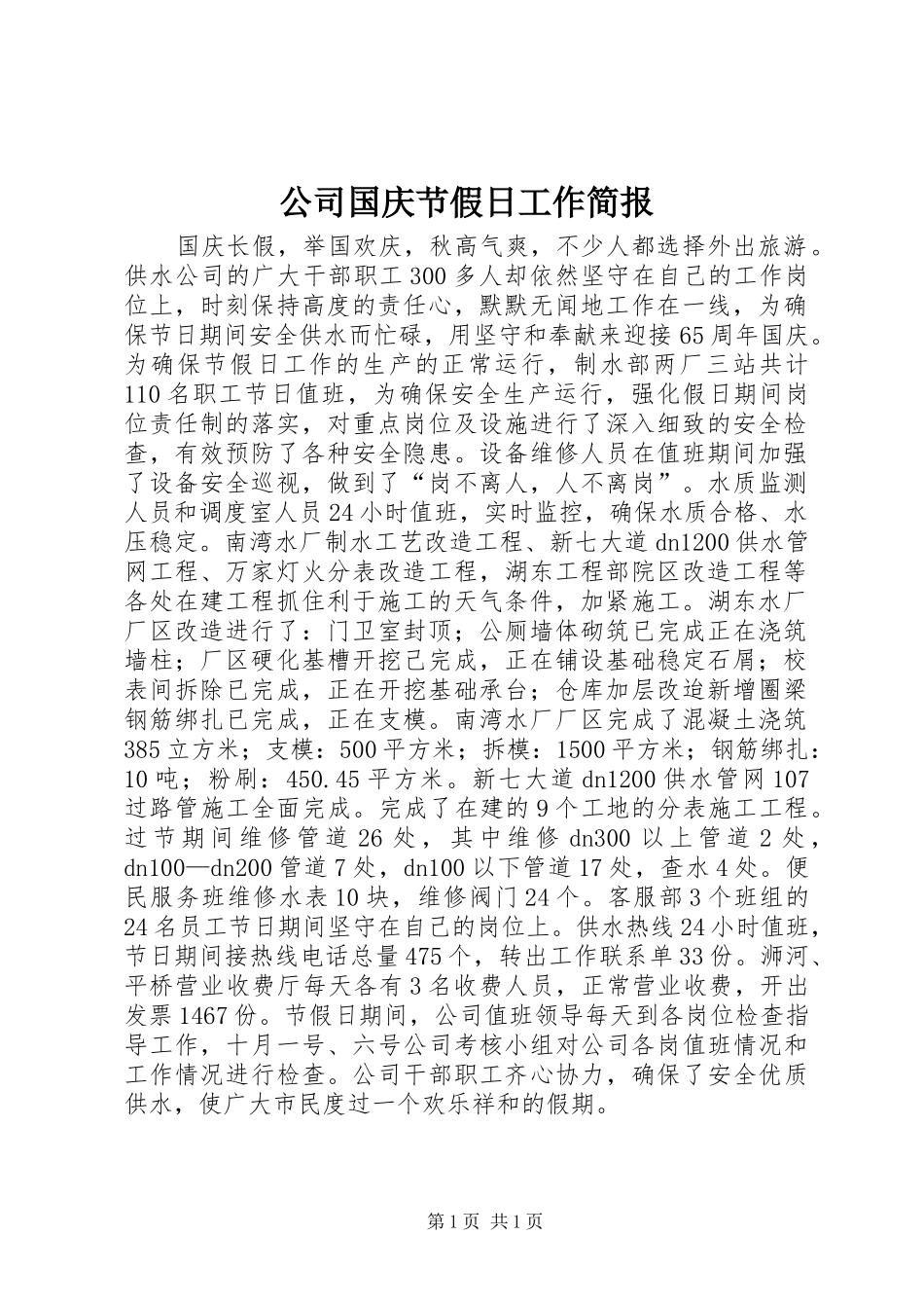 2024年公司国庆节假日工作简报_第1页