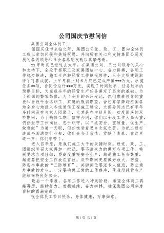 2024年公司国庆节慰问信