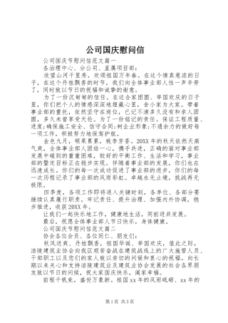 2024年公司国庆慰问信