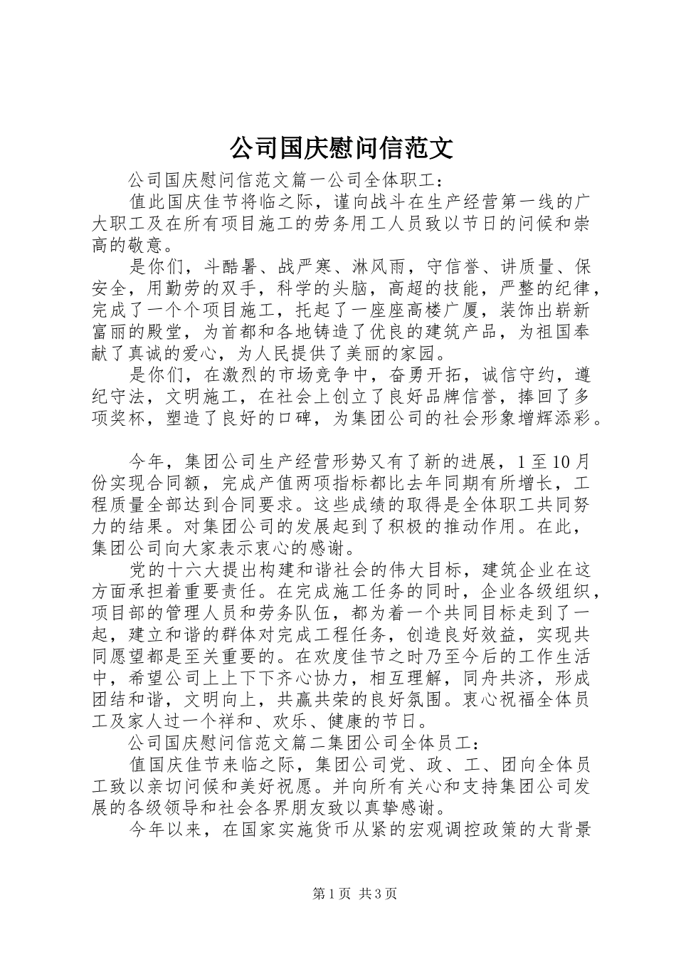 2024年公司国庆慰问信范文_第1页