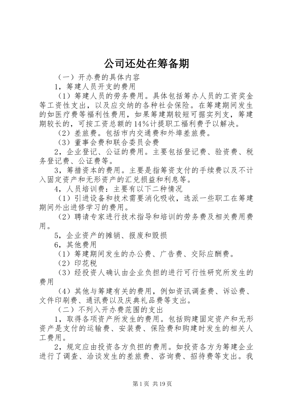 2024年公司还处在筹备期_第1页