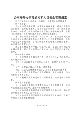 2024年公司海外办事处机构和人员安全管理规定