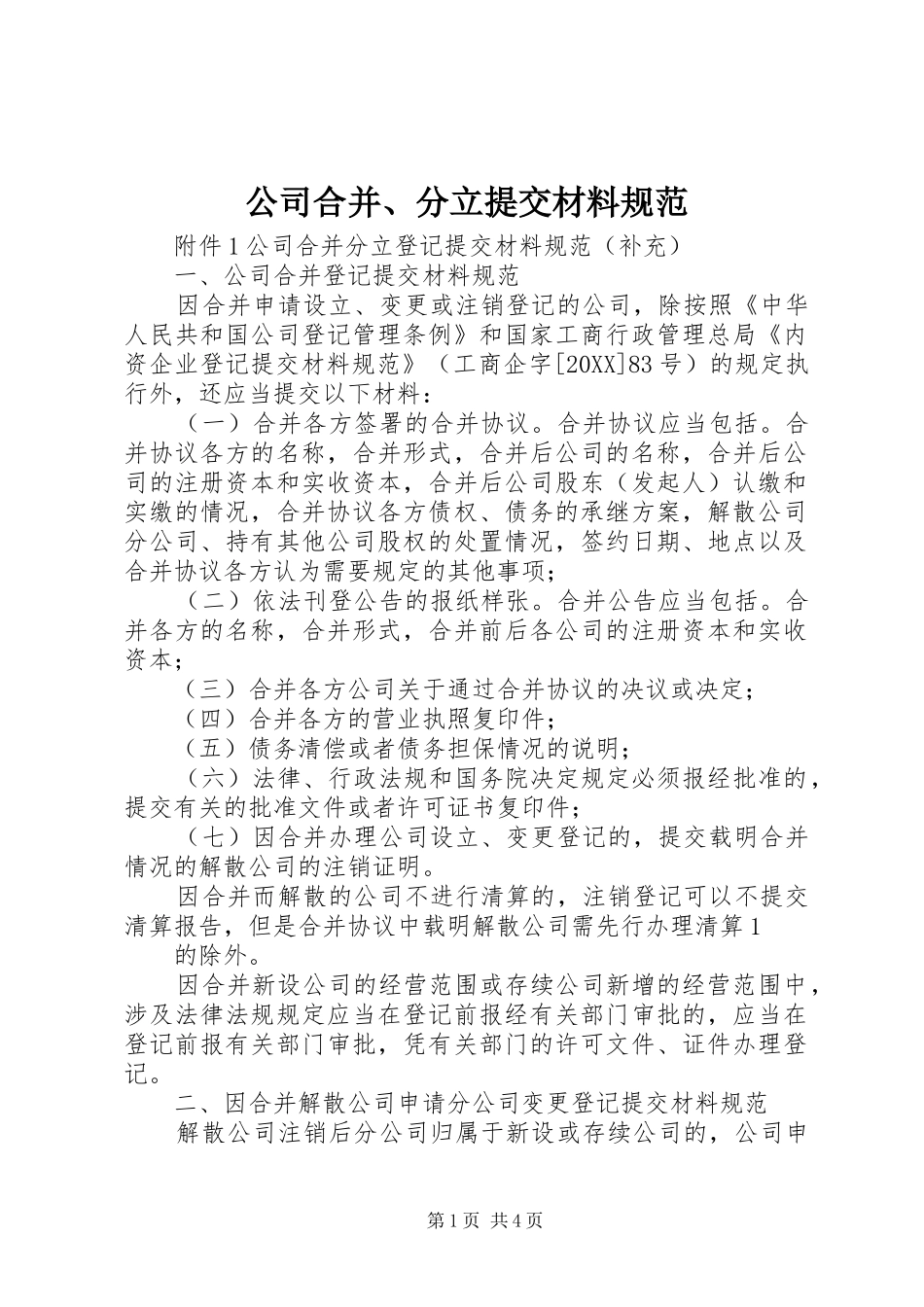 2024年公司合并分立提交材料规范_第1页