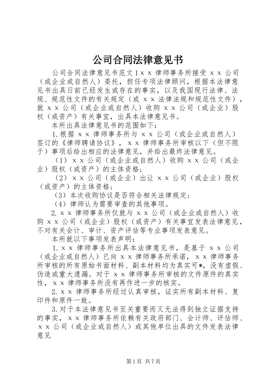 2024年公司合同法律意见书_第1页