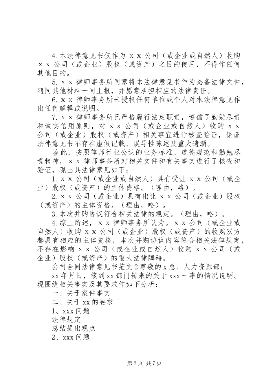 2024年公司合同法律意见书_第2页