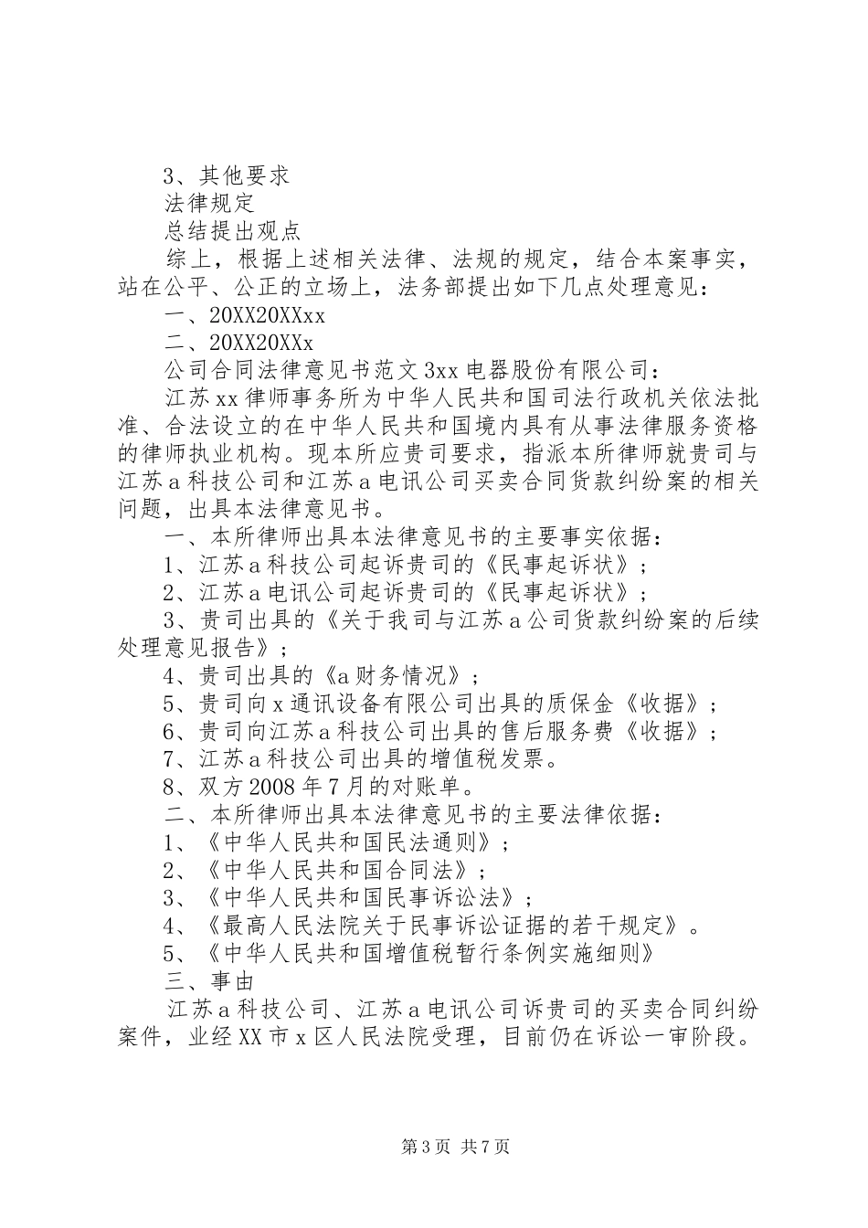 2024年公司合同法律意见书_第3页