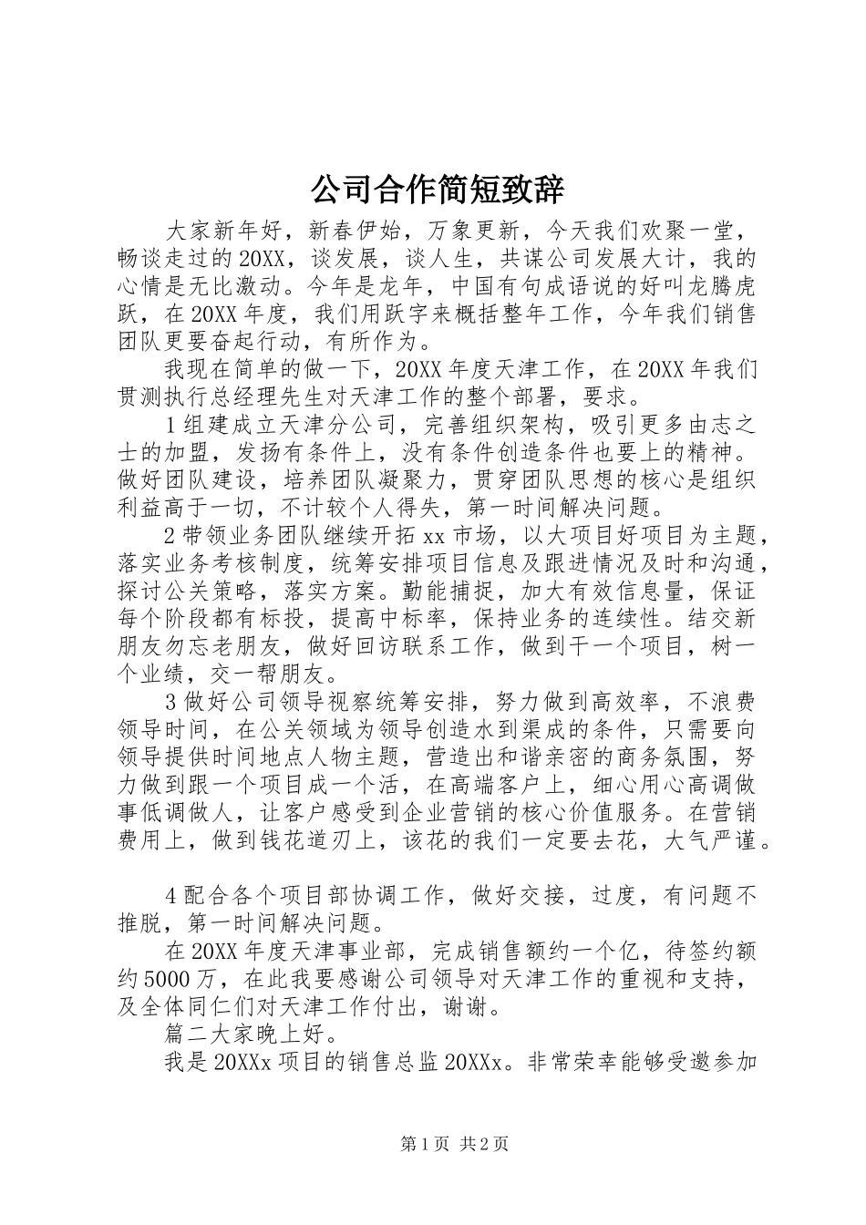 2024年公司合作简短致辞_第1页