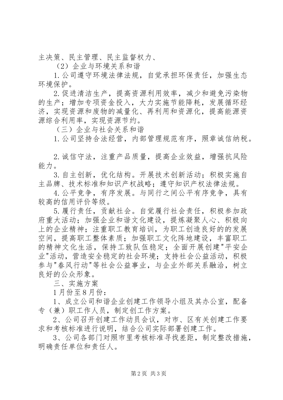 2024年公司和谐企业创建工作方案_第2页