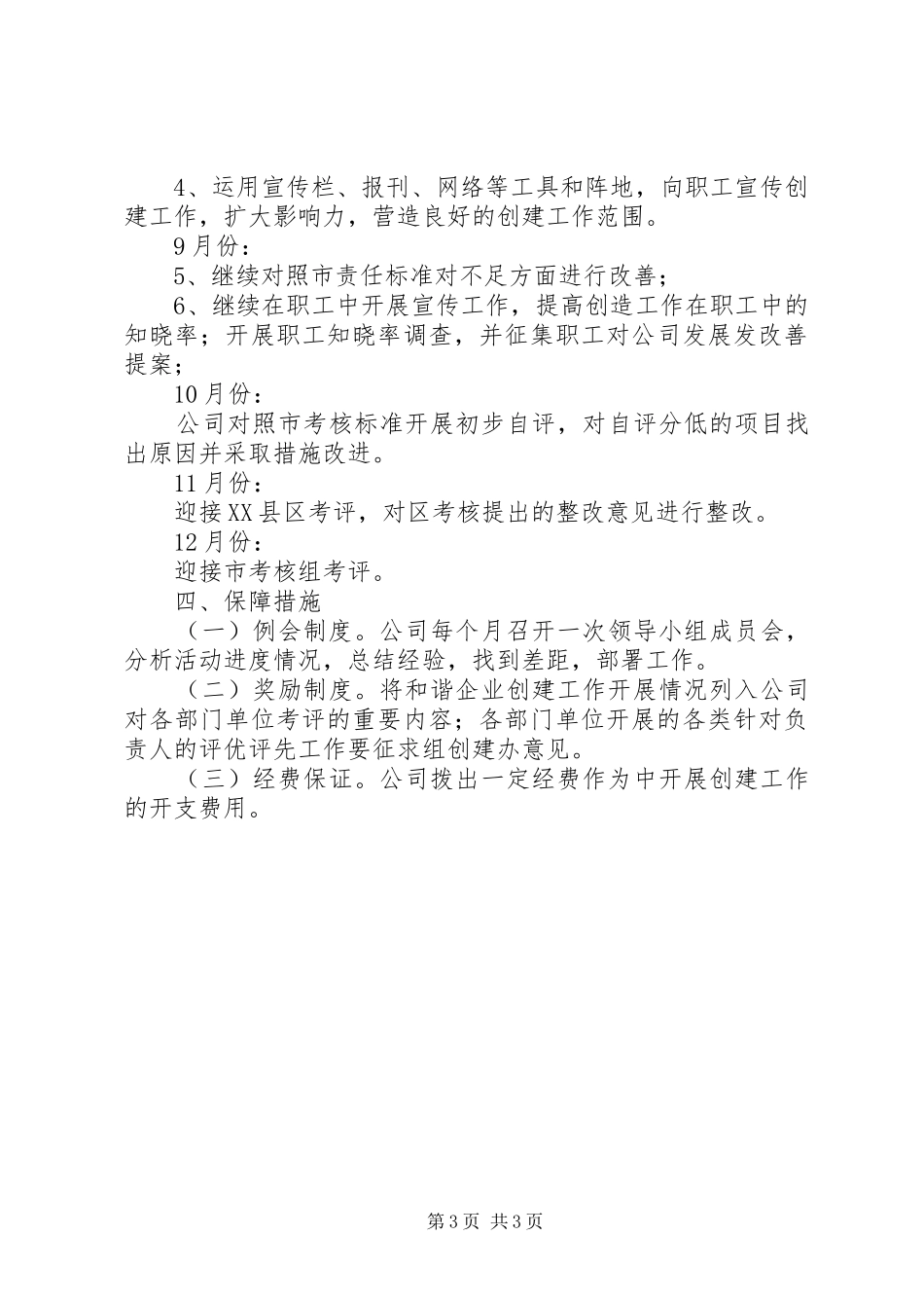 2024年公司和谐企业创建工作方案_第3页