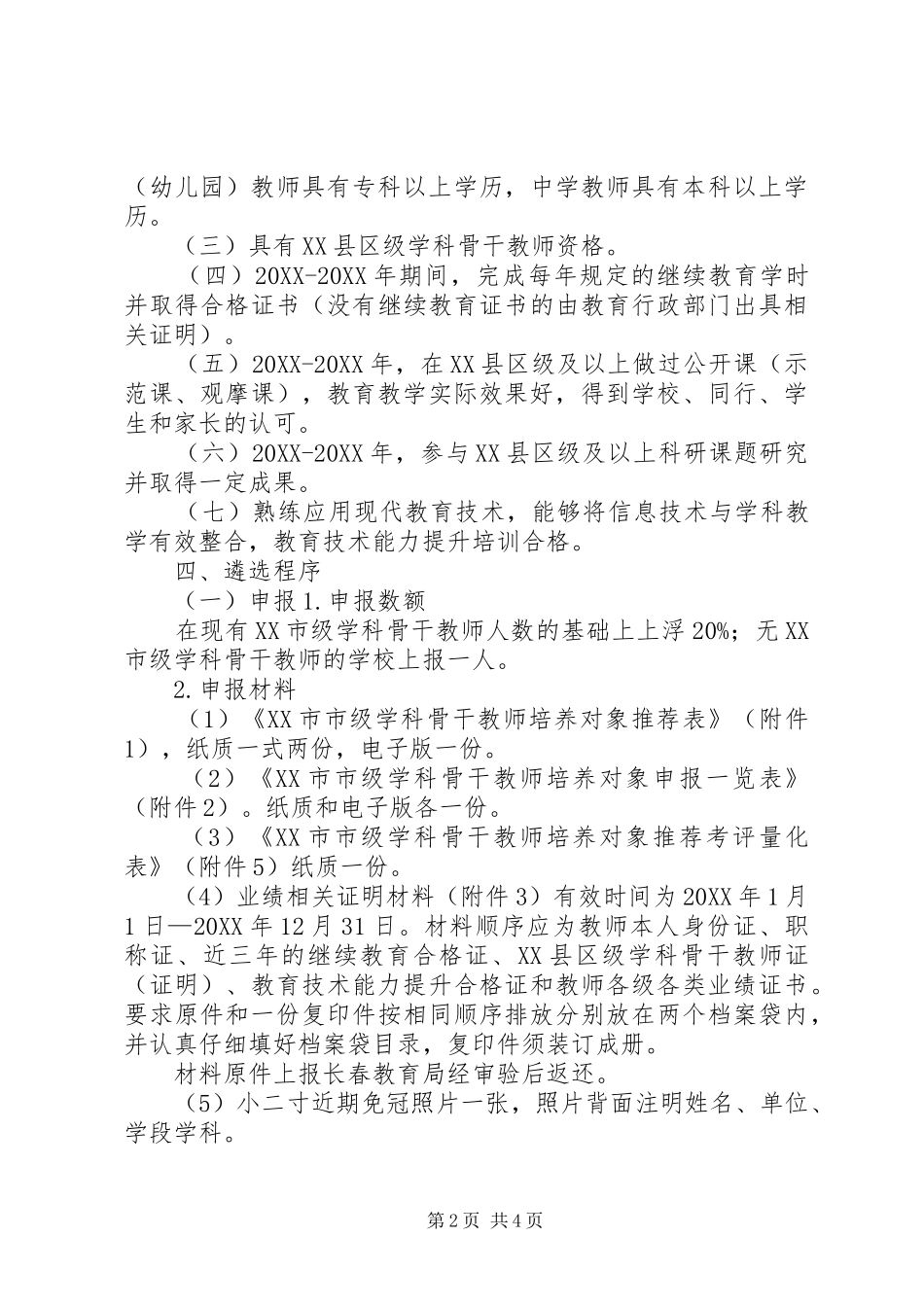 2024年公司核心骨干人员的选拔方案_第2页