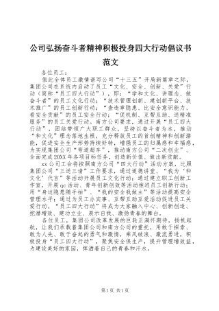 2024年公司弘扬奋斗者精神积极投身四大行动倡议书范文