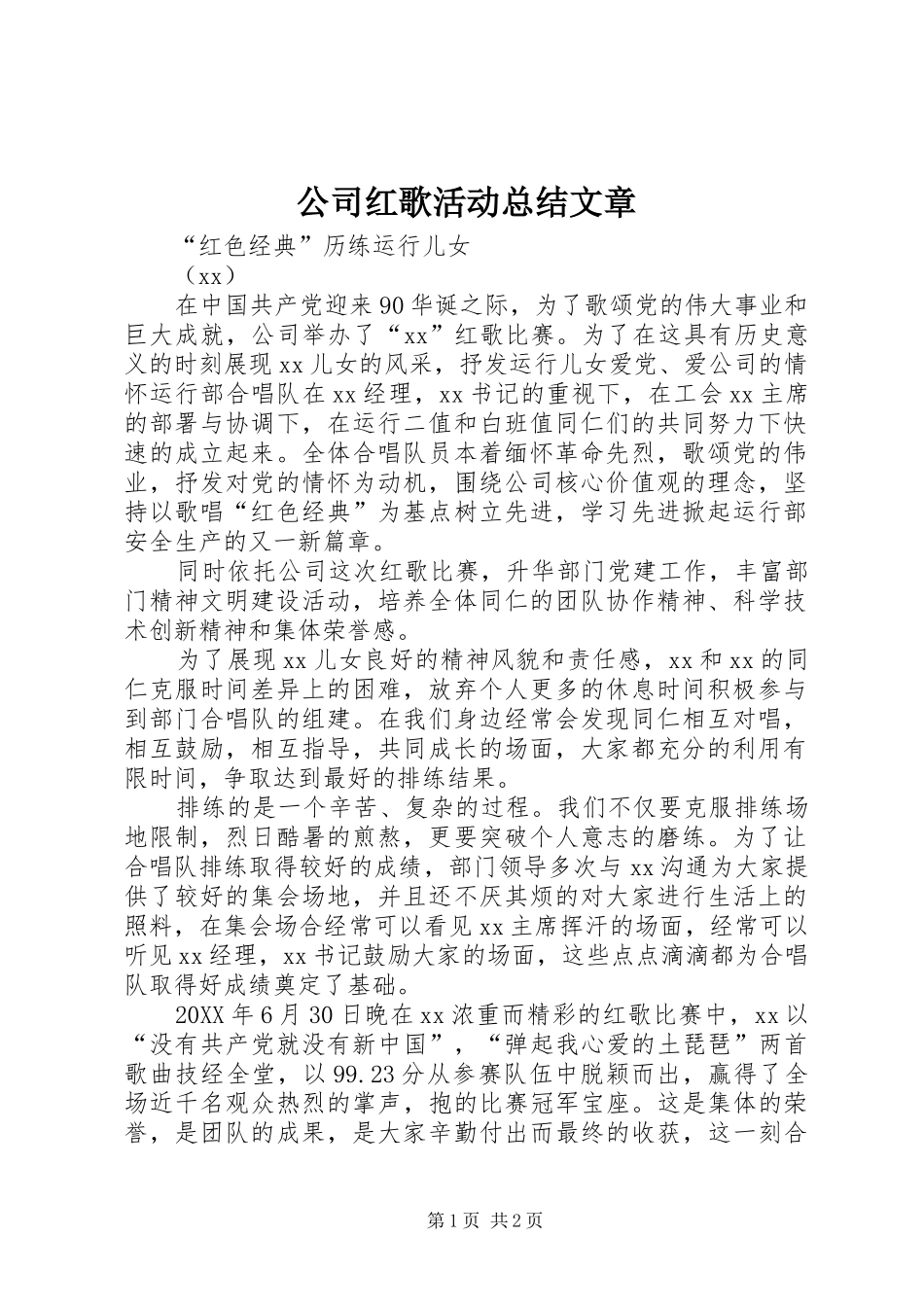 2024年公司红歌活动总结文章_第1页