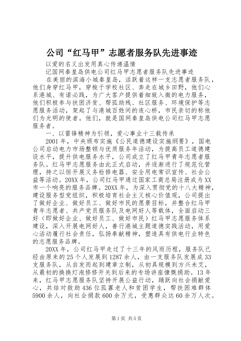 2024年公司红马甲志愿者服务队先进事迹_第1页